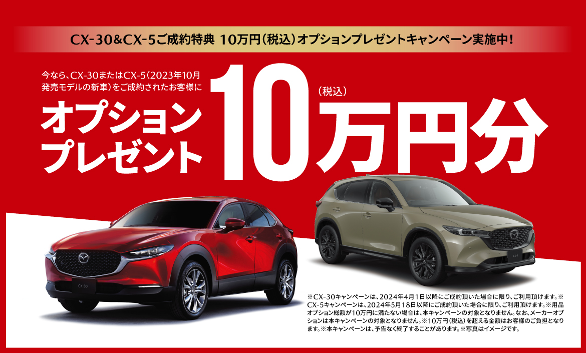 CX-30・CX-5ご成約特典